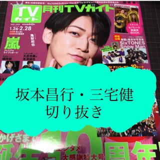 ブイシックス(V6)の【V6】月刊TVガイド2021年3月号切り抜き(アート/エンタメ/ホビー)