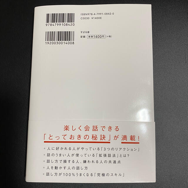 人は話し方が９割 １分で人を動かし、１００％好かれる話し方のコツ エンタメ/ホビーの本(ビジネス/経済)の商品写真