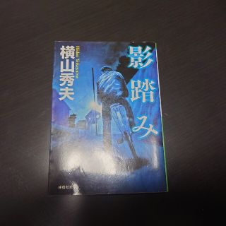 影踏み 推理小説(文学/小説)