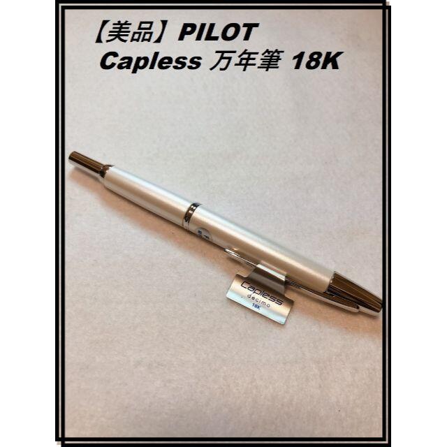 ペン/マーカー【美品】PILOT Capless 万年筆 パールホワイト ペン先F 18K