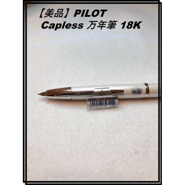 PILOT(パイロット)の【美品】PILOT Capless 万年筆 パールホワイト ペン先F 18K インテリア/住まい/日用品の文房具(ペン/マーカー)の商品写真