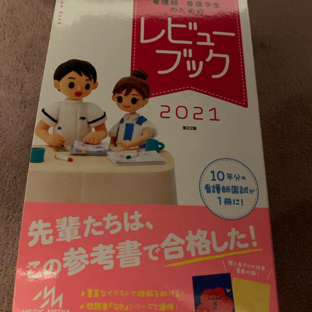 【新品未使用】レビューブック2021 第22版 看護師・看護学生のための