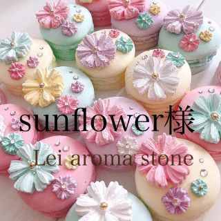 sunflower様✩.*˚アロマストーン(アロマ/キャンドル)