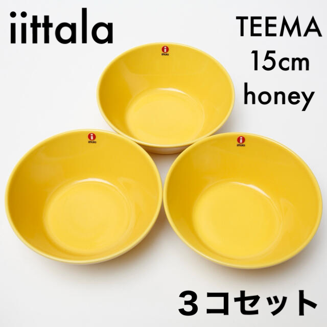 3枚セット★イッタラiittalaティーマボウルTEEMA 15cmハニー新品