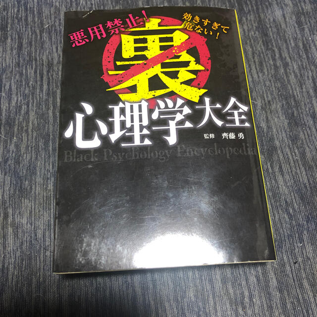 悪用禁止！効きすぎて危ない！裏心理学大全 エンタメ/ホビーの本(文学/小説)の商品写真