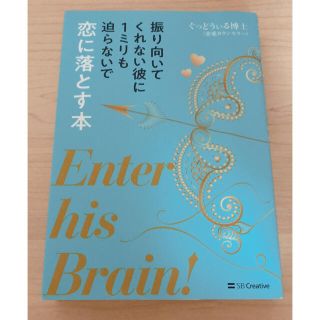 振り向いてくれない彼に1ミリも迫らないで恋に落とす本(ノンフィクション/教養)