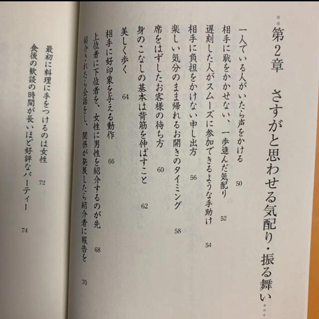 仕事・恋愛・人間関係がうまくいくおもてなしの心得 エンタメ/ホビーの本(ノンフィクション/教養)の商品写真