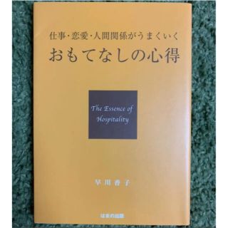 仕事・恋愛・人間関係がうまくいくおもてなしの心得(ノンフィクション/教養)