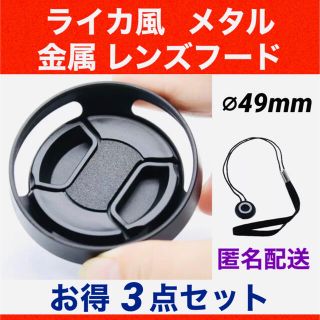 匿名配送■ライカ風 レンズフード49mm+レンズキャップ+ 落下防止 ストラップ(その他)