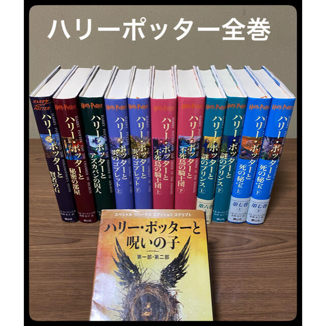 ハリーポッター　全巻　セット　呪いの子 エンタメ/ホビーの本(文学/小説)の商品写真