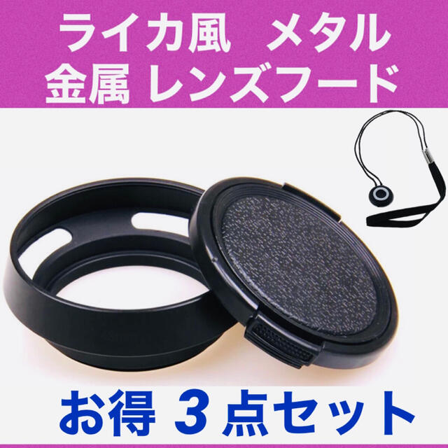 送料無料●ライカ風 レンズフード37mm+レンズキャップ+ 落下防止 ストラップ スマホ/家電/カメラのカメラ(その他)の商品写真