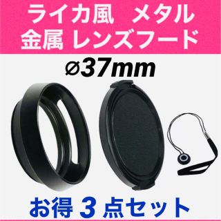 送料無料●ライカ風 レンズフード37mm+レンズキャップ+ 落下防止 ストラップ(その他)