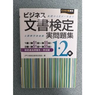 ビジネス文書検定実問題集１・２級 第５１回～第５５回(資格/検定)