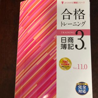 合格トレーニング日商簿記３級 Ｖｅｒ．１１．０(資格/検定)