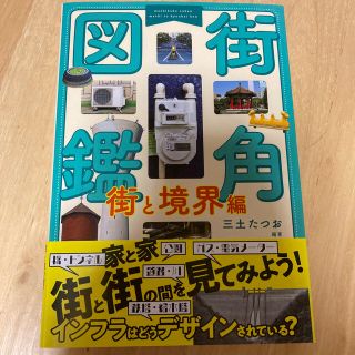 街角図鑑　街と境界編(人文/社会)