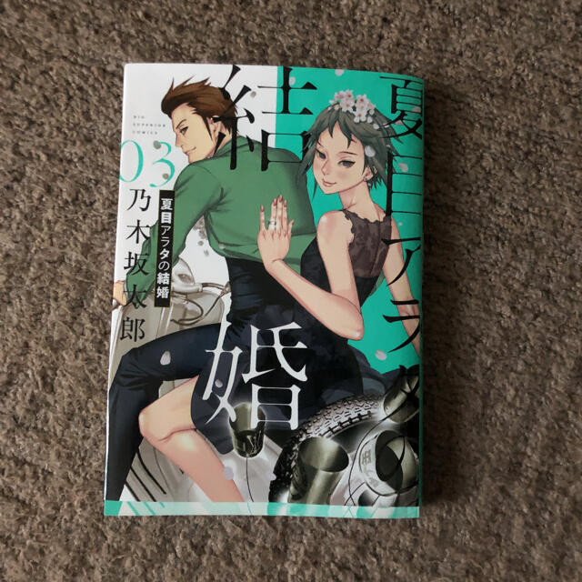 小学館(ショウガクカン)の夏目アラタの結婚 ０３　送料無料！ エンタメ/ホビーの漫画(青年漫画)の商品写真