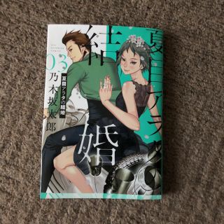 ショウガクカン(小学館)の夏目アラタの結婚 ０３　送料無料！(青年漫画)