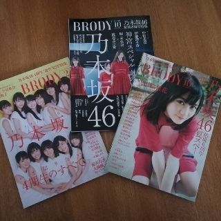 ノギザカフォーティーシックス(乃木坂46)の【3冊セット】BRODY (ブロディ) 乃木坂46特集【匿名配送】(音楽/芸能)