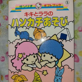 キキララレトロ本(キャラクターグッズ)