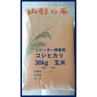 ひでちゃんさん専用コシヒカリ30kg玄米（リピーター様）