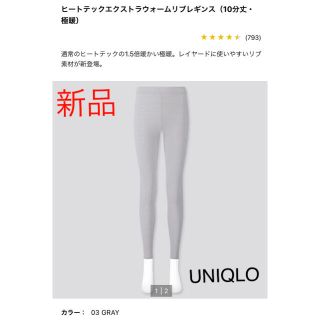 ユニクロ(UNIQLO)の新品ヒートテックエキストラウォームリブレギンス(10部丈・極暖)Lサイズ　グレー(レギンス/スパッツ)