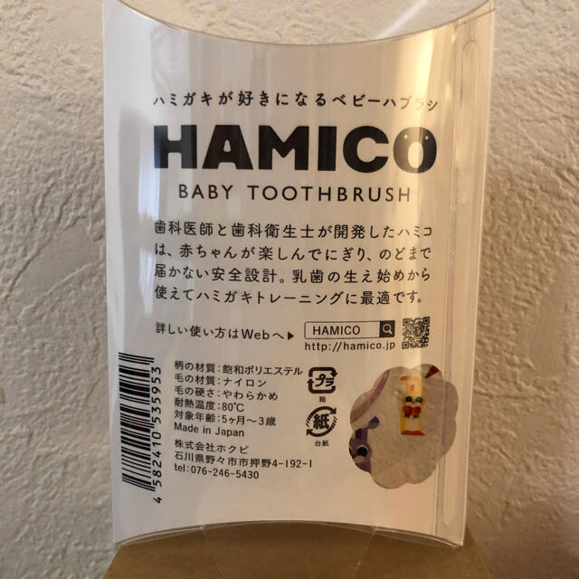 ハミコ　1 キッズ/ベビー/マタニティの洗浄/衛生用品(歯ブラシ/歯みがき用品)の商品写真