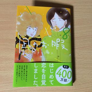 凪のお暇 ８(女性漫画)