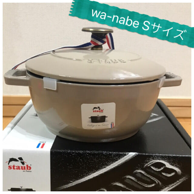 フランスカラーリネンサイズレア限定【生涯保証付き新品未使用】staub wa-nabe リネン　Ｓサイズ