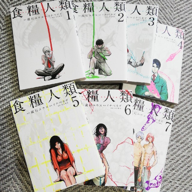 食糧人類 全巻 漫画 - 全巻セット