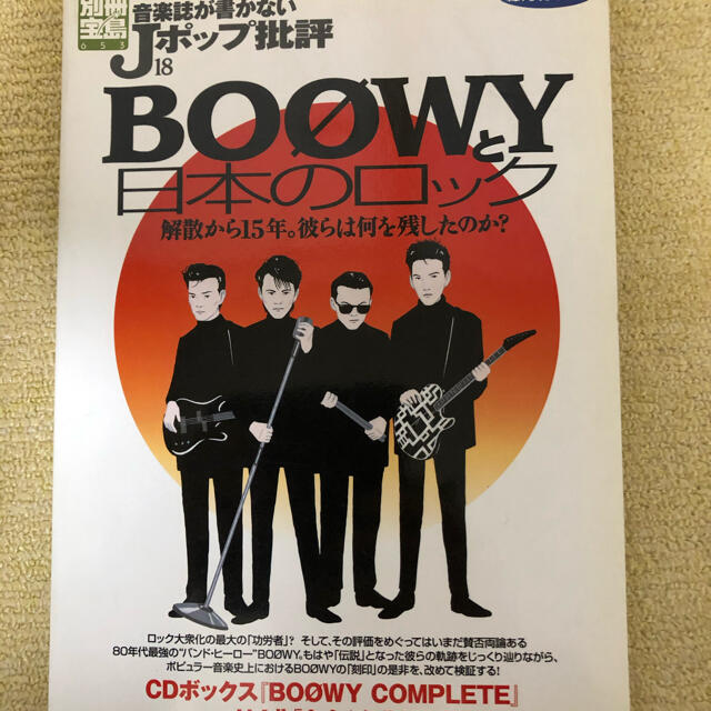 BOOWY と日本のロック エンタメ/ホビーの本(アート/エンタメ)の商品写真