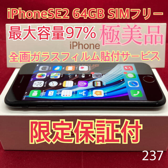 Apple(アップル)のSIMフリー iPhoneSE2 64GB ブラック 極美品　限定保証付 スマホ/家電/カメラのスマートフォン/携帯電話(スマートフォン本体)の商品写真