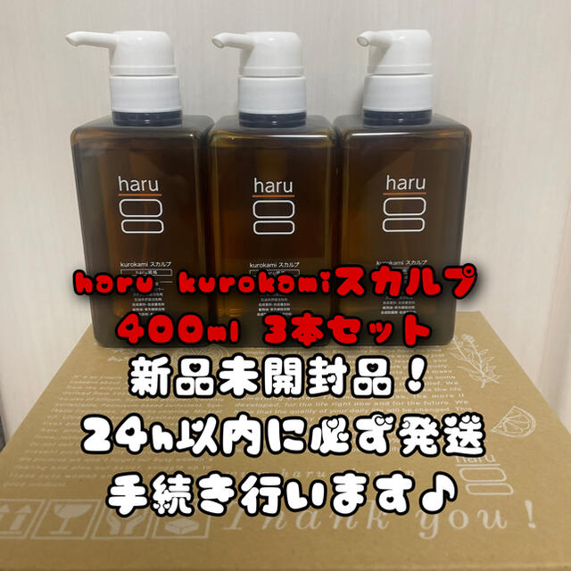 haru kurokamiスカルプ  400ml 3本セット