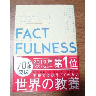 【美品】ＦＡＣＴＦＵＬＮＥＳＳ１０の思い込みを乗り越え、データを基に世界を正しく(その他)