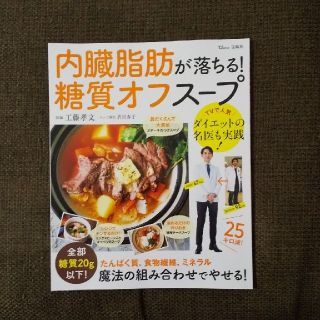 タカラジマシャ(宝島社)の内臓脂肪が落ちる！糖質オフスープ たんぱく質、食物繊維、ミネラル　魔法の組み合わ(料理/グルメ)