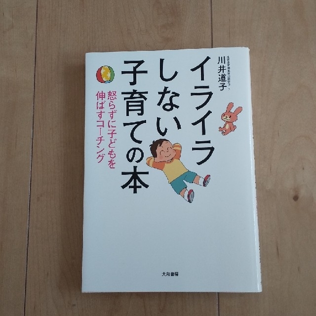 イライラしない子育ての本 怒らずに子どもを伸ばすコ チングの通販 By むー S Shop ラクマ イライラしない子育ての本 怒らずに子どもを伸ばすコ チングの通販 By むー S Shop ラクマ
