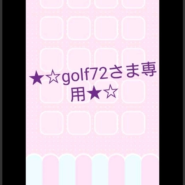 ★golf72さま専用★ランチョンマット 2点/巾着袋 4点/体操着袋