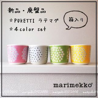 marimekko - 新品 廃盤☆marimekko プケッティ ラテマグ 4色 セットの 