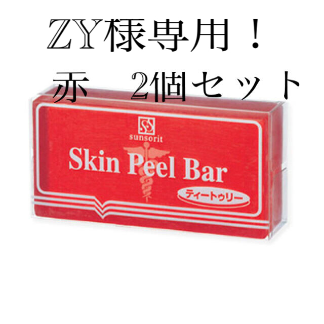 スキンピールバー赤　脂性肌用　2個セット コスメ/美容のスキンケア/基礎化粧品(洗顔料)の商品写真