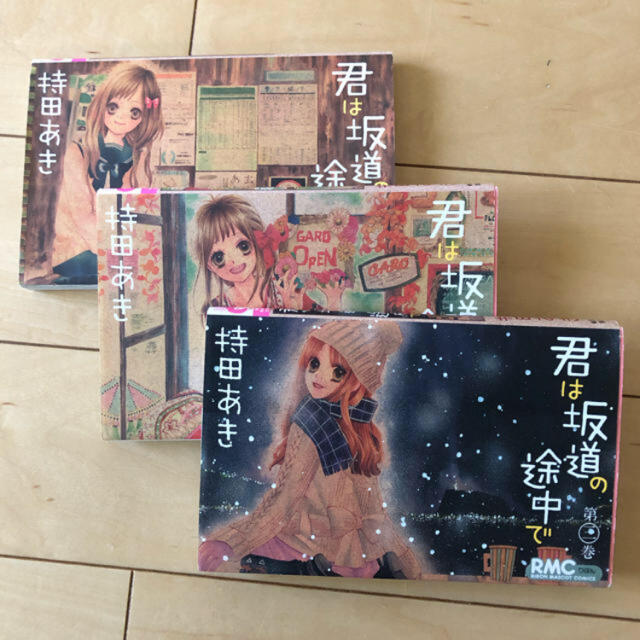 88%以上節約 君は坂道の途中で 全巻 漫画 君は坂道の途中で 第1~3巻