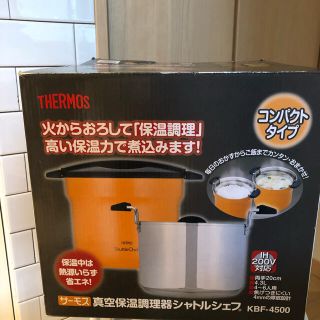 サーモス(THERMOS)のサーモス真空保温調理器　KBF-4500(調理機器)