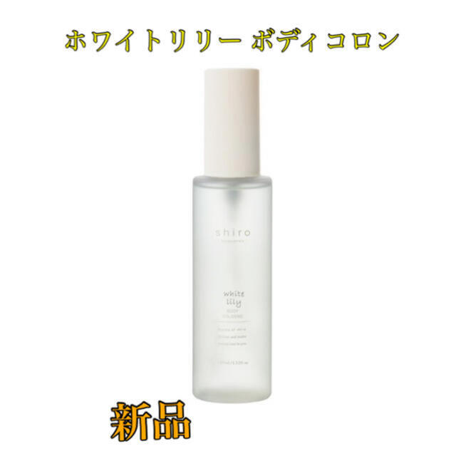 shiro(シロ)のshiro ホワイトリリー ボディコロン 100mL コスメ/美容のコスメ/美容 その他(その他)の商品写真