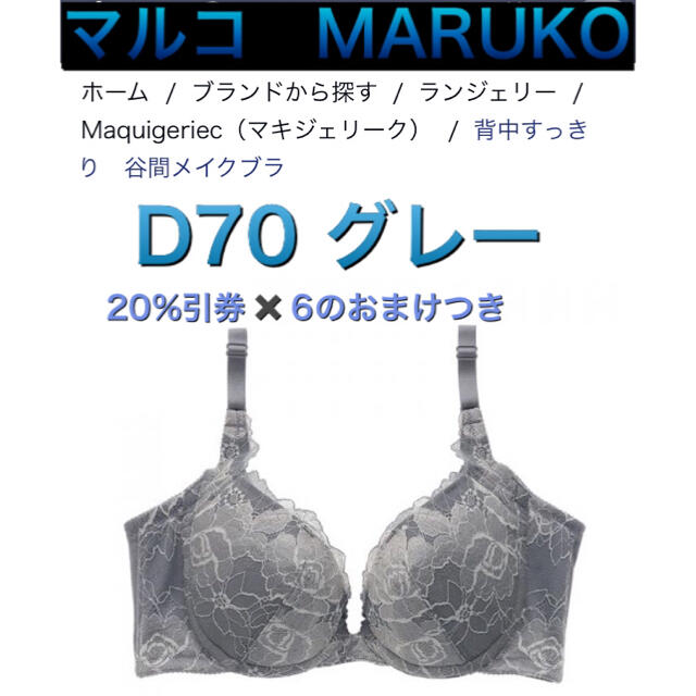 MARUKO - マルコ MARUKO ブラジャー ブラ D70 谷間 グレー ...