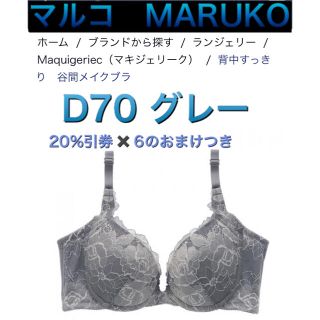 マルコ(MARUKO)のマルコ　MARUKO ブラジャー  ブラ　D70 谷間　グレー　マキジェリーク(ブラ)