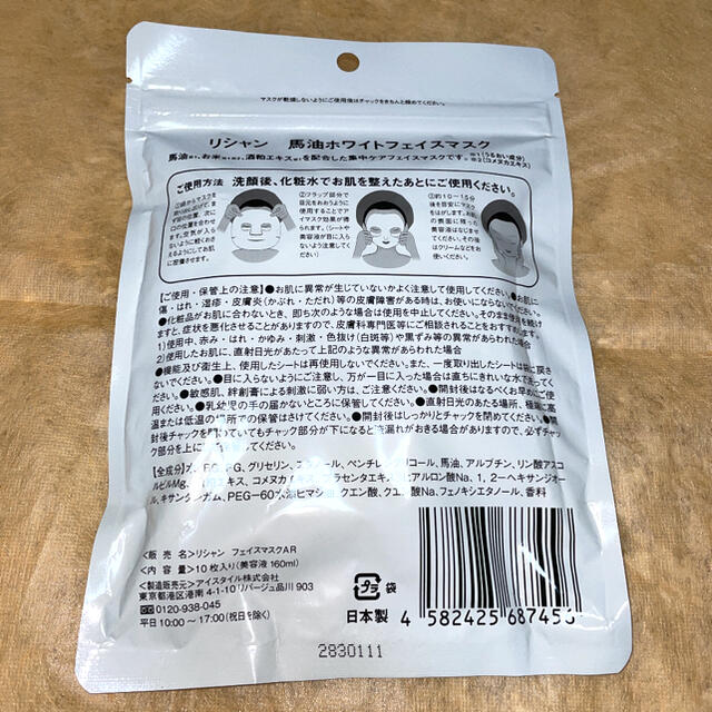 リシャン 馬油ホワイトフェイスマスク(10枚入) コスメ/美容のスキンケア/基礎化粧品(パック/フェイスマスク)の商品写真