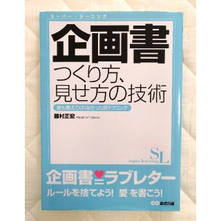 ★最終値下げ★企画書つくり方、見せ方の技術:誰も教えてくれなかった超テクニック(ビジネス/経済)