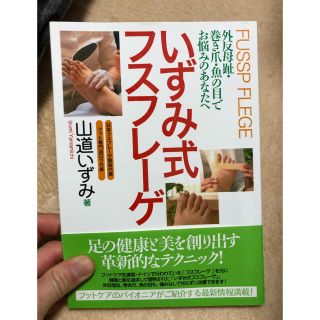 いずみ式フスフレ－ゲ 外反母趾・巻き爪・魚の目でお悩みのあなたへ(健康/医学)