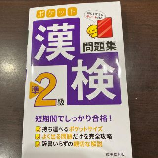 ポケット漢検準２級問題集(資格/検定)