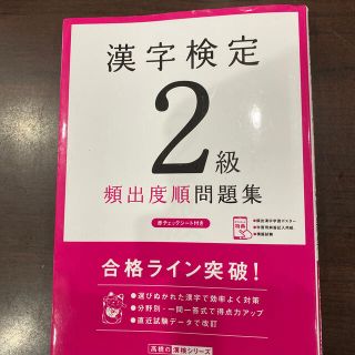 漢字検定２級頻出度順問題集(資格/検定)