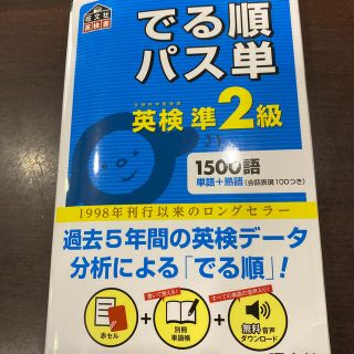 でる順パス単英検準２級 文部科学省後援(資格/検定)