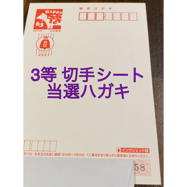 令和3年 2021年 年賀状　お年玉切手シート当選！ エンタメ/ホビーのコレクション(使用済み切手/官製はがき)の商品写真